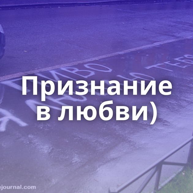 Признание в любви)