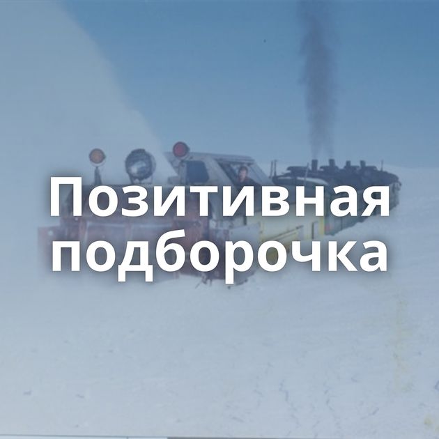 Позитивная подборочка