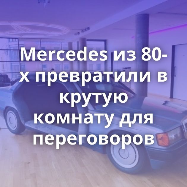 Mercedes из 80-х превратили в крутую комнату для переговоров