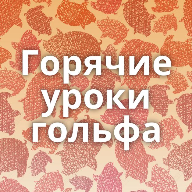 Горячие уроки гольфа