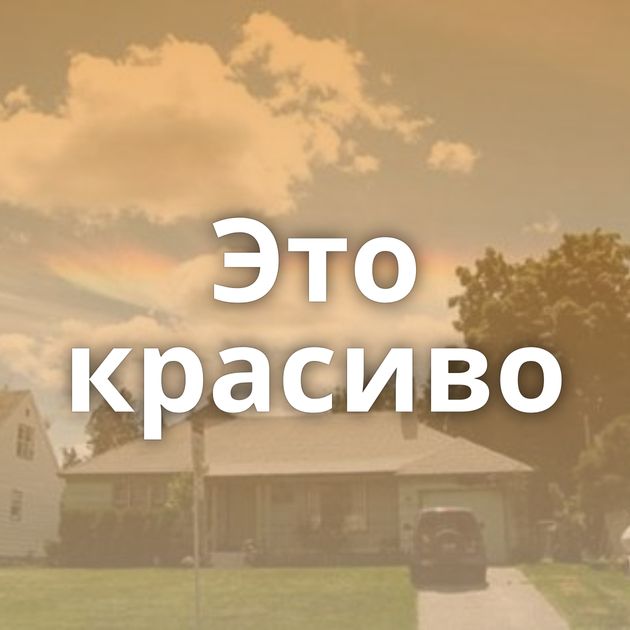 Это красиво