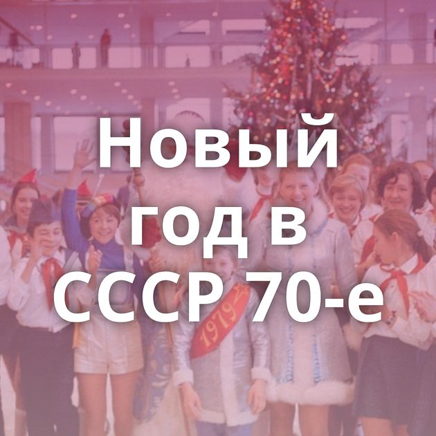 Новый год в СССР 70-е