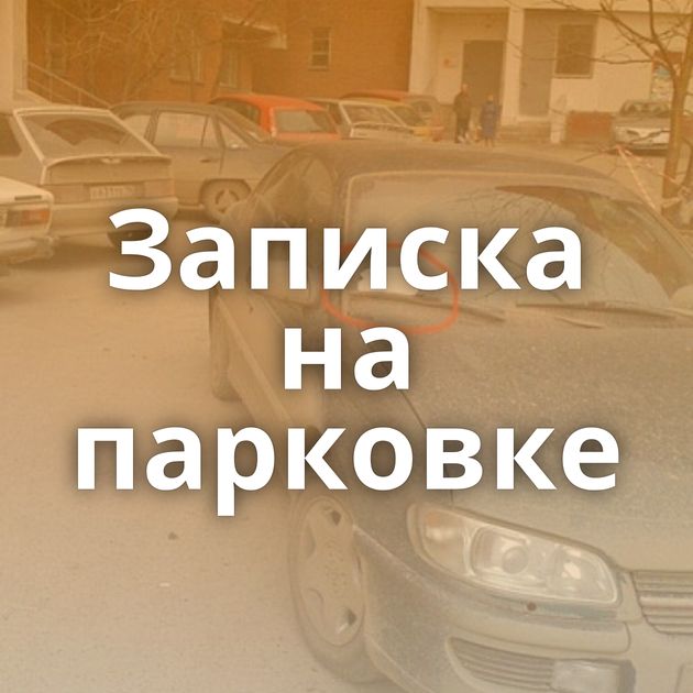 Записка на парковке