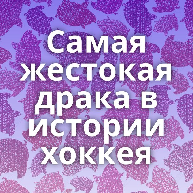 Самая жестокая драка в истории хоккея