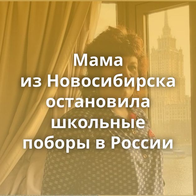 Мама из Новосибирска остановила школьные поборы в России