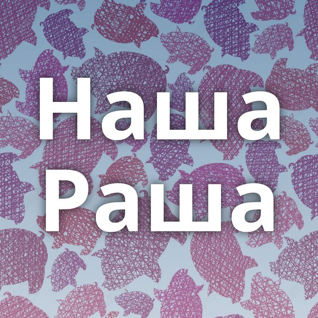 Наша Раша