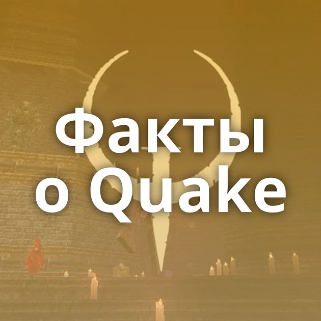 Факты о Quake