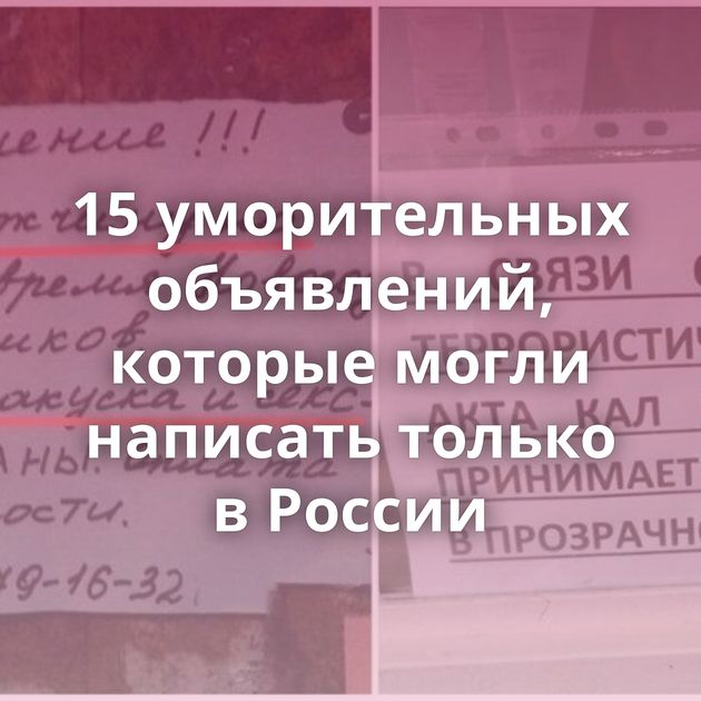15 уморительных объявлений, которые могли написать только в России