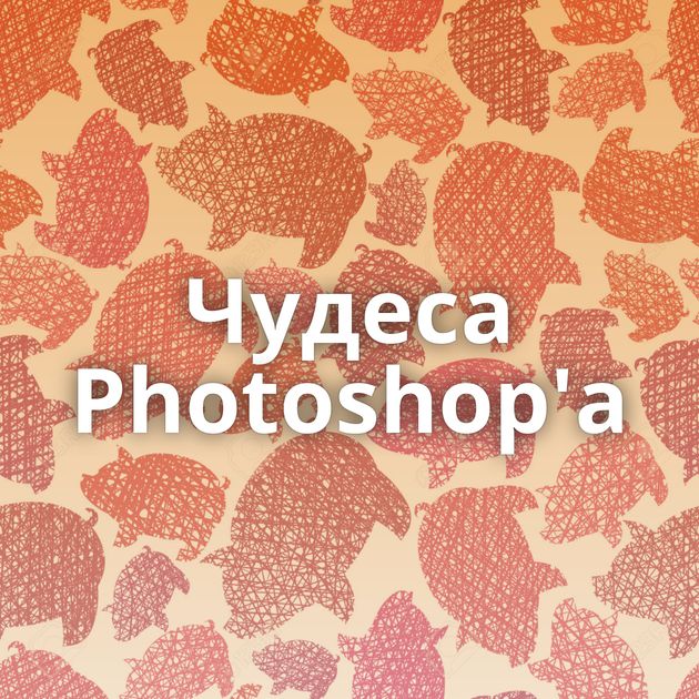 Чудеса Photoshop'а