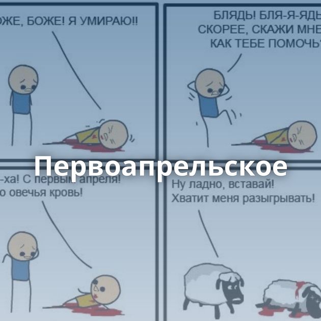 Первоапрельское