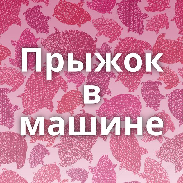 Прыжок в машине