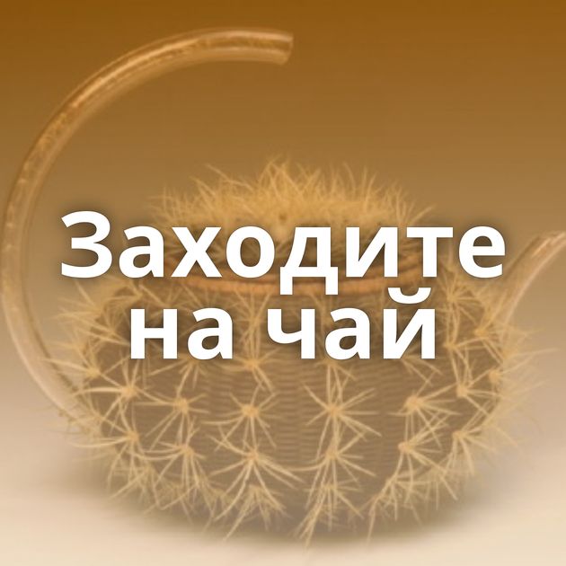 Заходите на чай