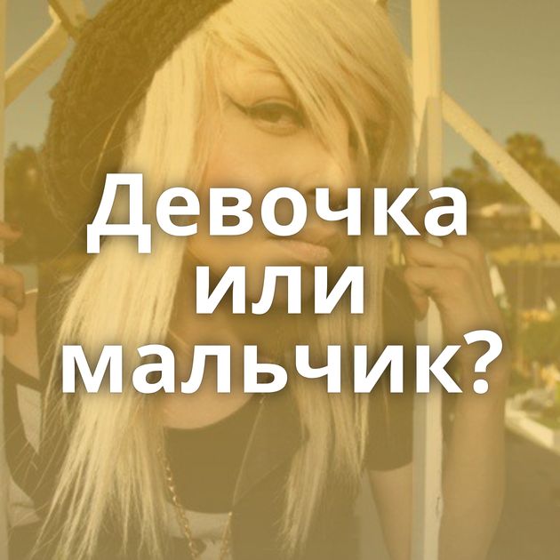 Девочка или мальчик?