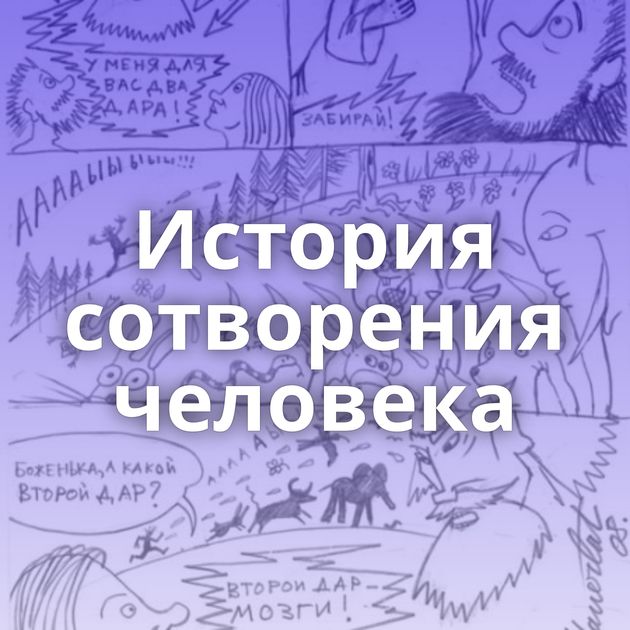 История сотворения человека