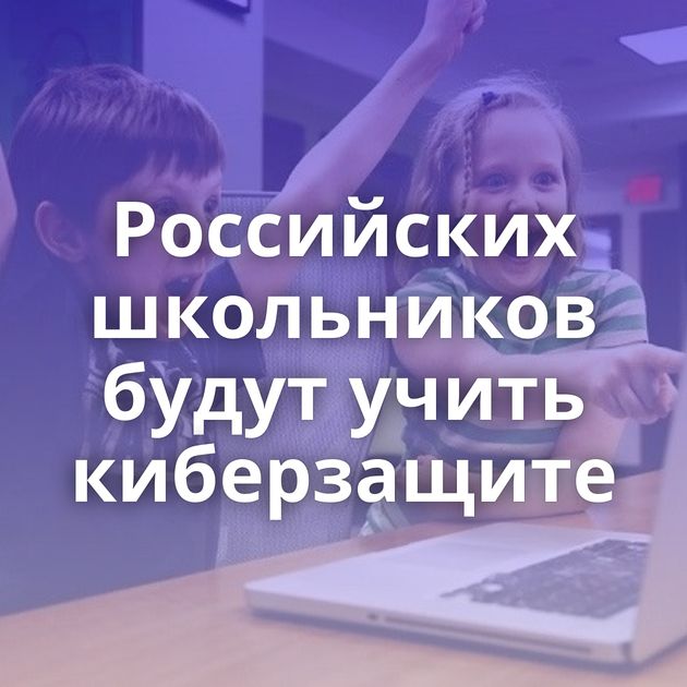 Российских школьников будут учить киберзащите