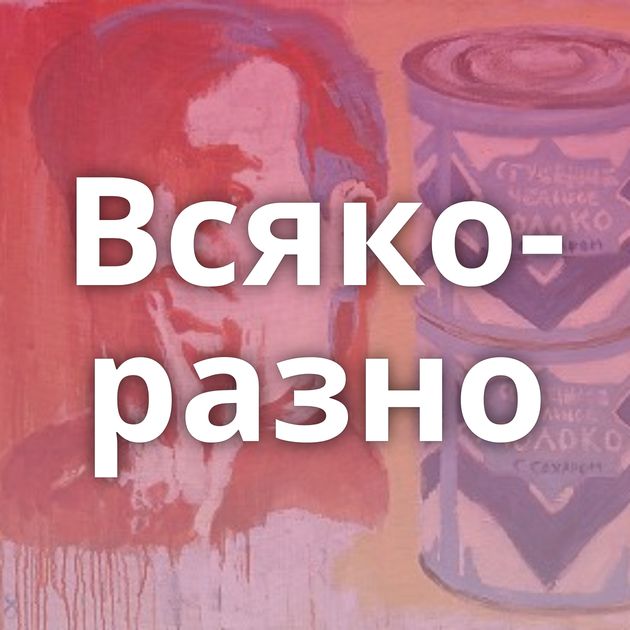 Всяко-разно