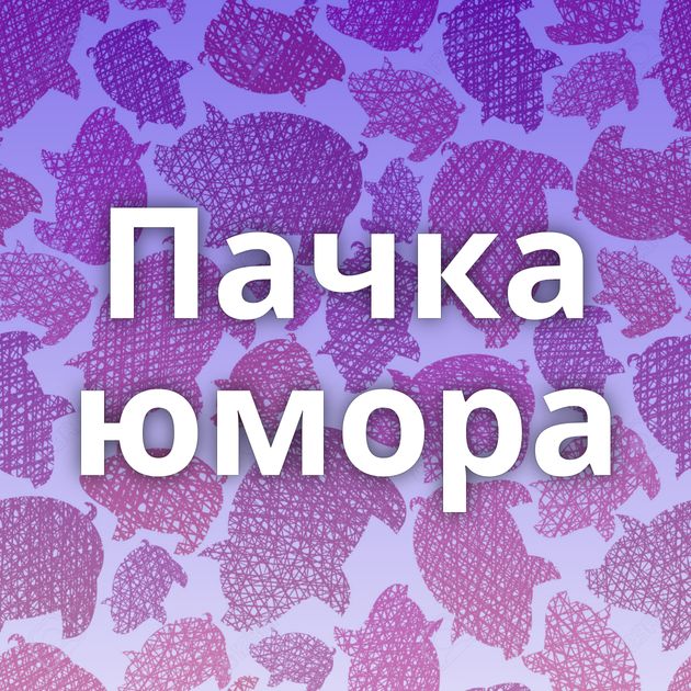 Пачка юмора