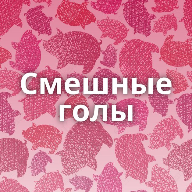 Смешные голы