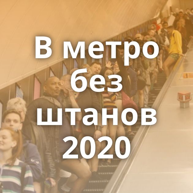 В метро без штанов 2020