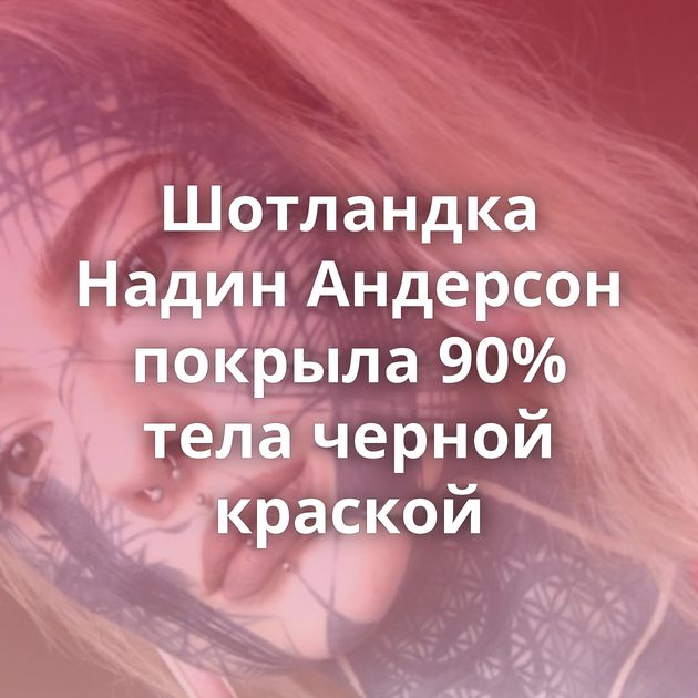 Шотландка Надин Андерсон покрыла 90% тела черной краской