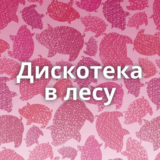 Дискотека в лесу