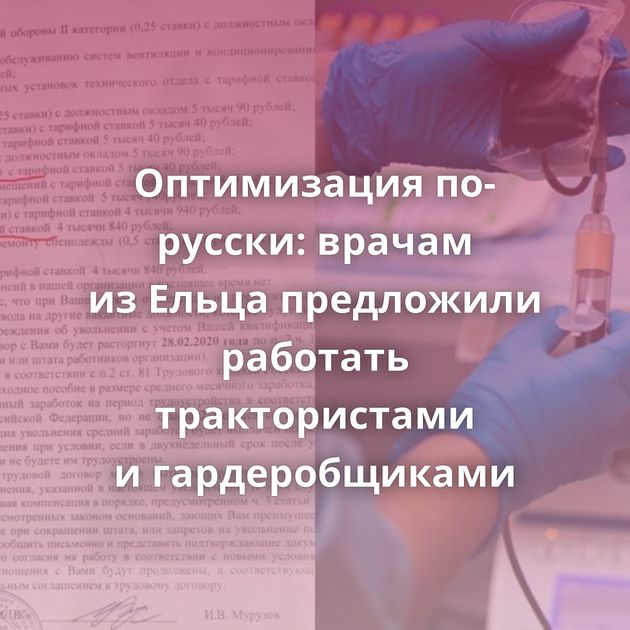 Оптимизация по-русски: врачам из Ельца предложили работать трактористами и гардеробщиками