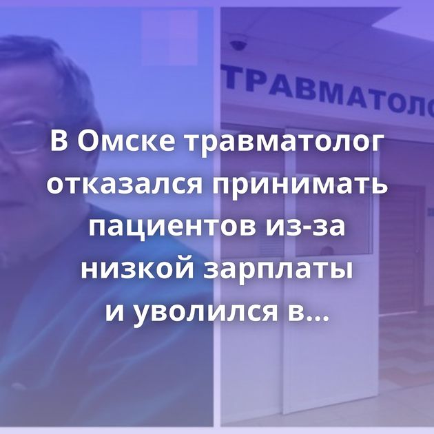 В Омске травматолог отказался принимать пациентов из-за низкой зарплаты и уволился в середине смены