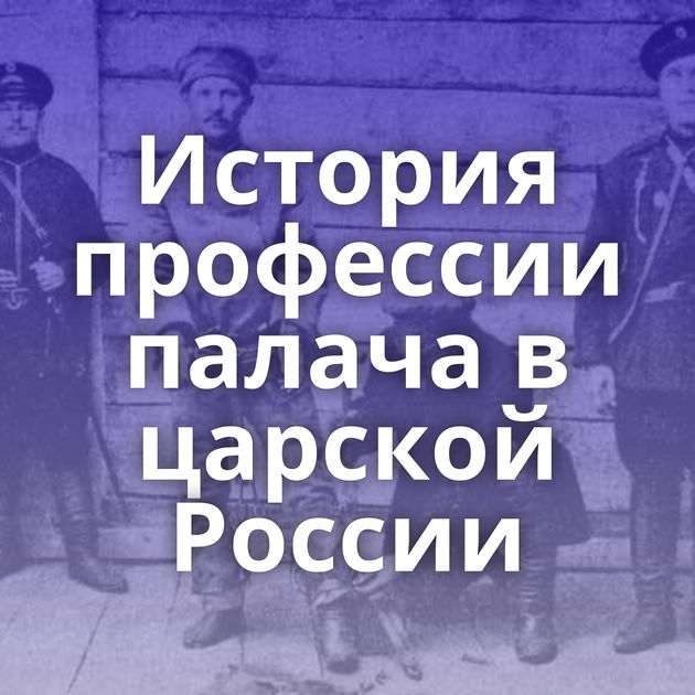 История профессии палача в царской России