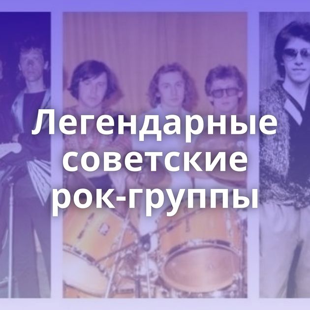 Легендарные советские рок-группы