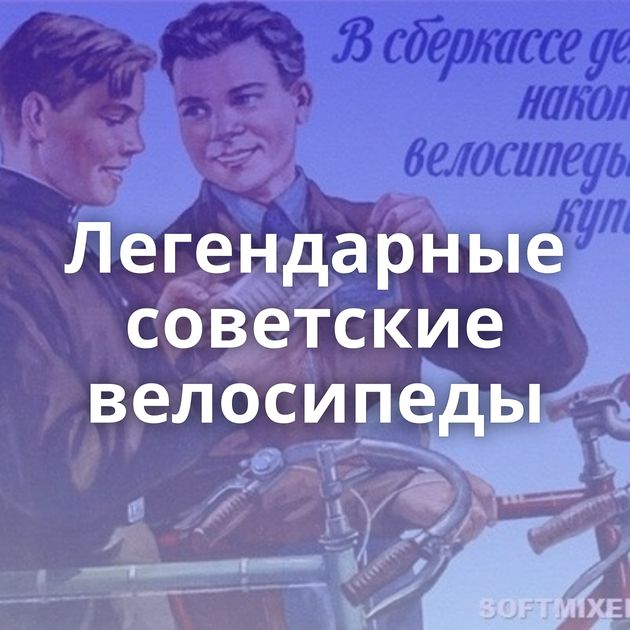 Легендарные советские велосипеды