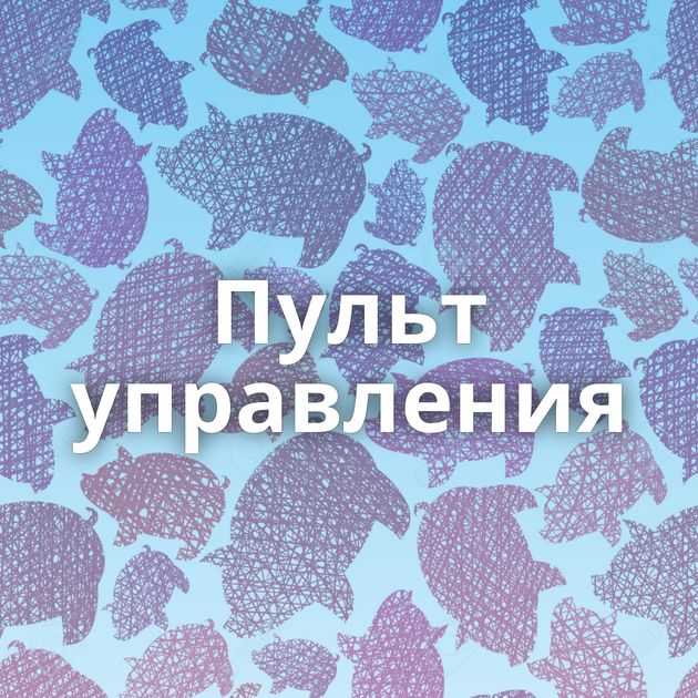 Пульт управления