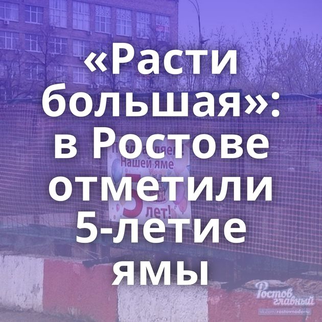 «Расти большая»: в Ростове отметили 5-летие ямы