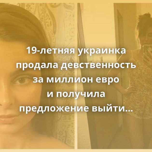 19-летняя украинка продала девственность за миллион евро и получила предложение выйти замуж