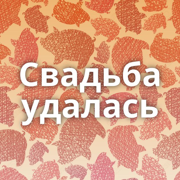 Свадьба удалась