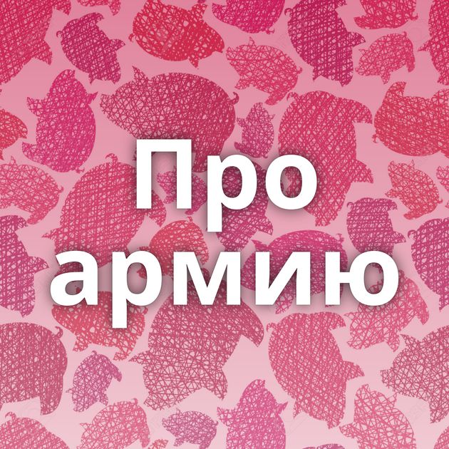 Про армию
