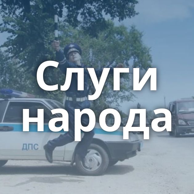 Слуги народа