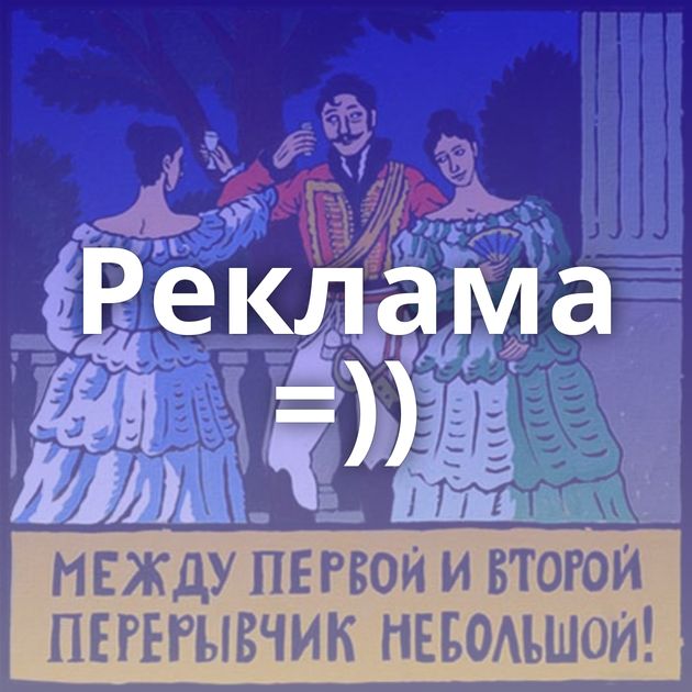 Реклама =))