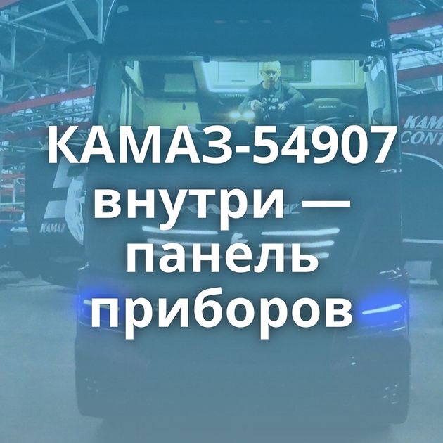 КАМАЗ-54907 внутри — панель приборов