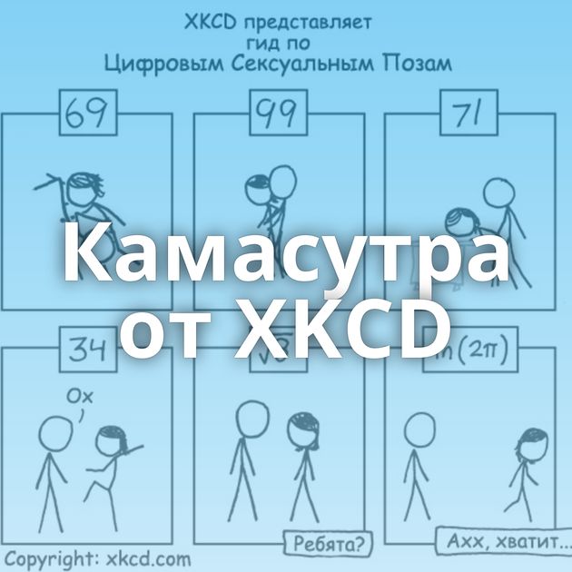 Камасутра от XKCD