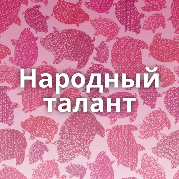 Народный талант