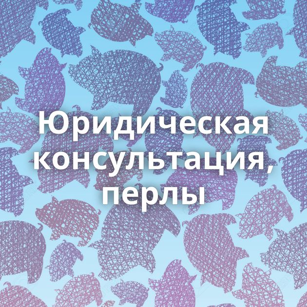 Юридическая консультация, перлы