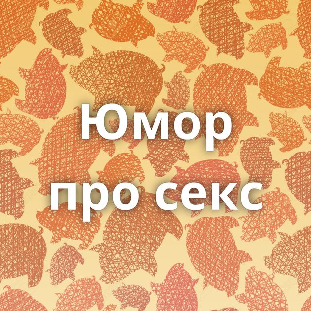 Юмор про секс