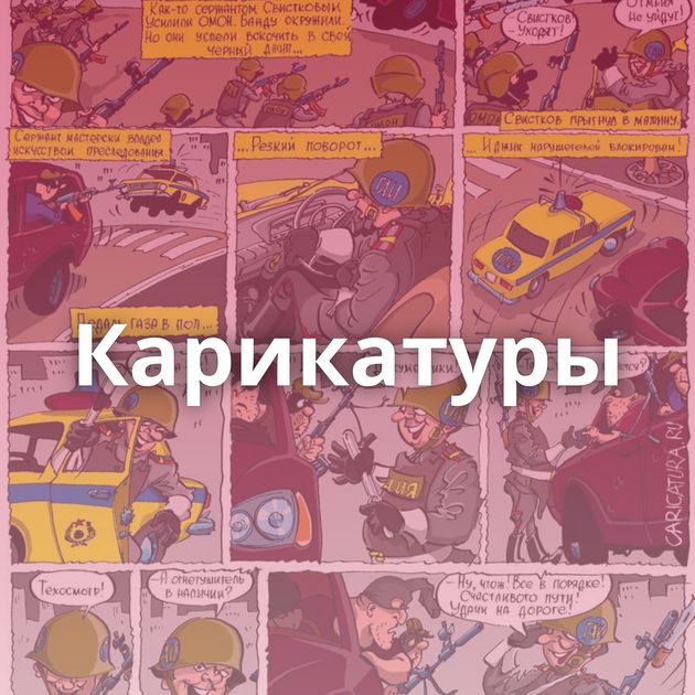 Карикатуры