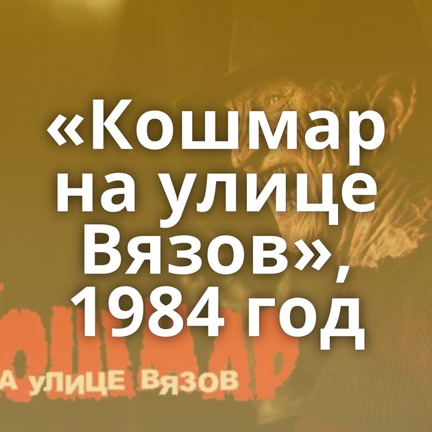«Кошмар на улице Вязов», 1984 год
