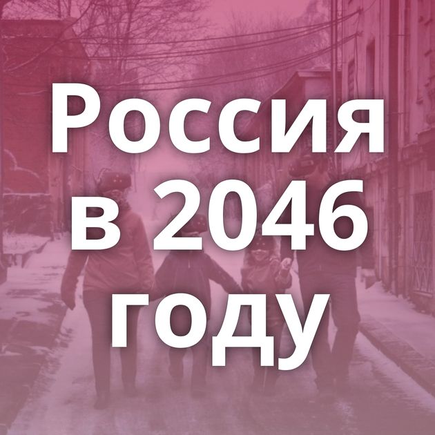 Россия в 2046 году