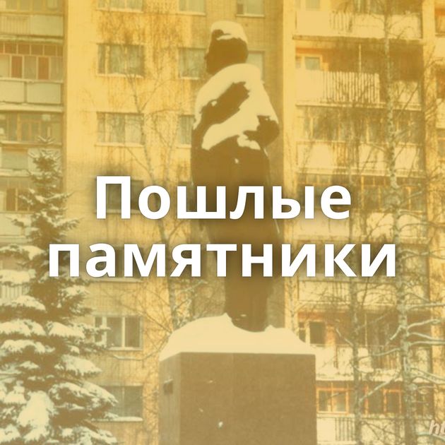 Пошлые памятники
