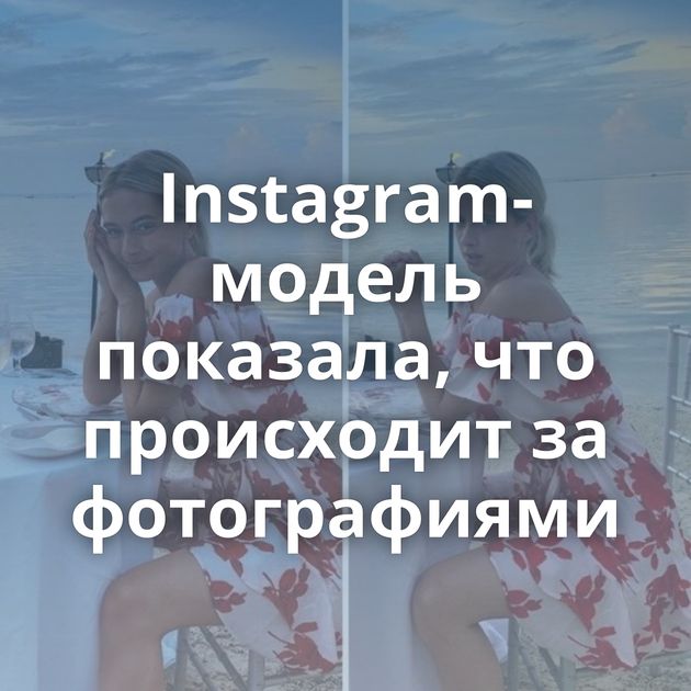 Instagram-модель показала, что происходит за фотографиями
