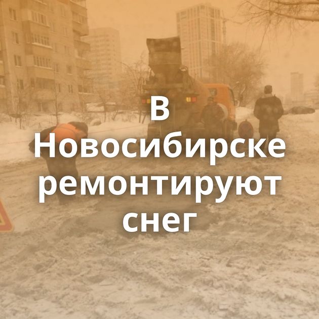 В Новосибирске ремонтируют снег