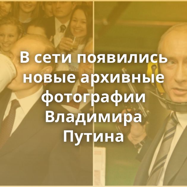 В сети появились новые архивные фотографии Владимира Путина