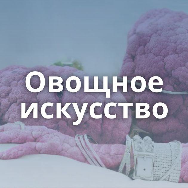 Овощное искусство